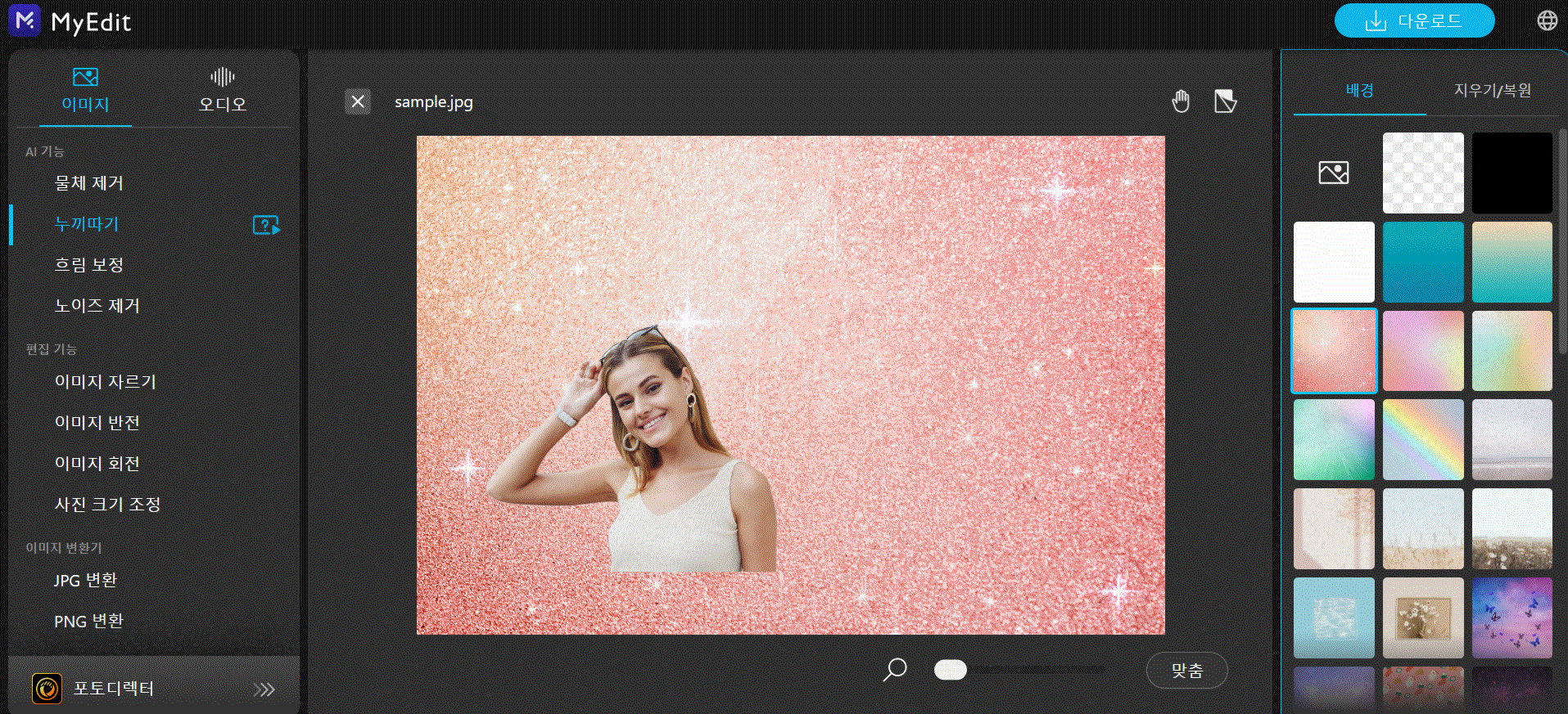 MyEdit 사진 배경 교체